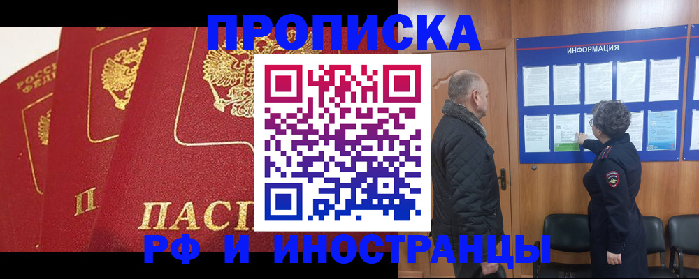 купить прописку в Ельне